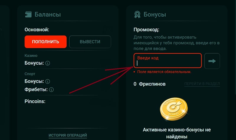 Куда вводить код ваучера